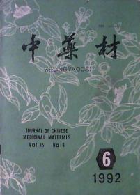 中药材（1992年第6期）