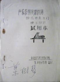 声乐系钢琴课教材：即兴伴奏入门讲义部分、试用本（油印本）