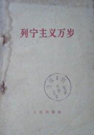 列宁主义万岁（1960年）