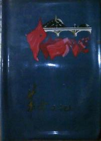 革命日记本：内记载1976年等学习日记、内有毛主席彩色站立像1张、毛主席诗词手书插图14幅（兰塑皮36开本）