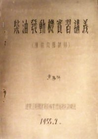 柴油发动机实习讲义（油印本1955年）