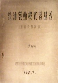 柴油发动机实习讲义（油印本1955年）