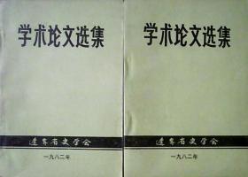 学术论文选集（上下册全)