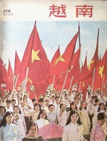 越南画报：1976年第12期（小8开本）