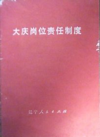 大庆岗位责任制度（带毛主席语录）
