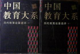 中国教育大系：历代教育论著选评、巨厚册.硬精装（上下卷）