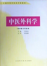 中医外科学：供中医士专业用