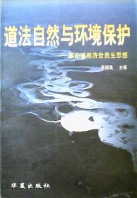 道法自然与环境保护：兼论道教济世贵生思想