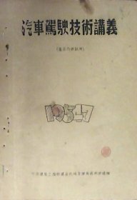 汽车驾驶讲义（油印本1954年）