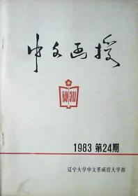 中文函授：1983年第24期