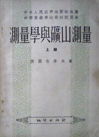 测量学与矿山测量：1954年（上册）