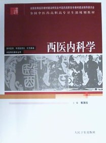 全国中医药高职高专卫生部规划教材：西医内科学（供中医学.中西医结合.针灸推拿.中医骨伤等专业用）