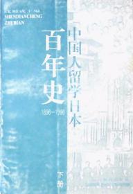 中国人留学日本百年史：1896 -1996（下册）