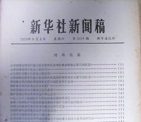 新华社新闻稿（1976年.第2410期）