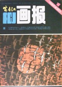 富春江画报（1984年第1期）