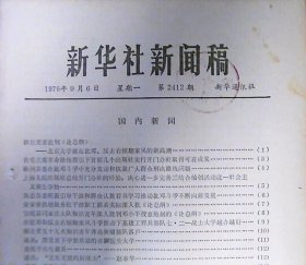 新华社新闻稿（1976年.第2412期）