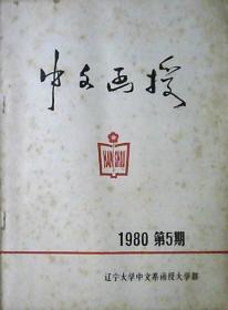 中文函授：1980年第5期