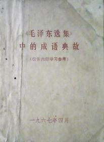 毛泽东选集中的成语典故（64开本）