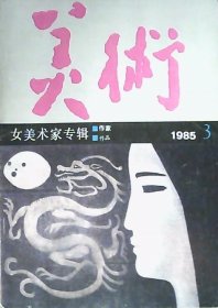 美术（1985年第3期）