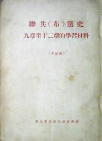 联共（布）党史九章至十二章的学习材料.1954年（中级班）