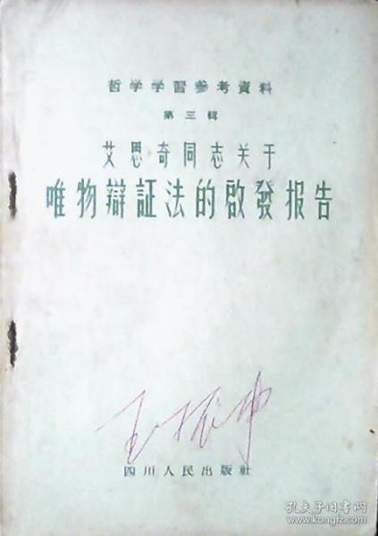 哲学学习参考资料：艾思奇同志关于唯物辩证法的启发报告（第三辑）