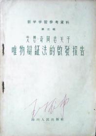 哲学学习参考资料：艾思奇同志关于唯物辩证法的启发报告（第三辑）