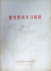 整党整风学习材料（二）
