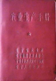 农业生产手册（塑红皮64开本）