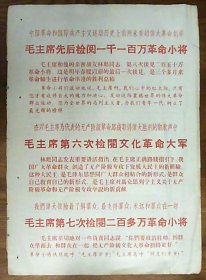 毛主席先后检阅一千一百万革命小将