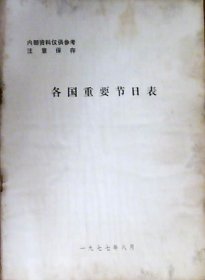各国重要节日表（16开）