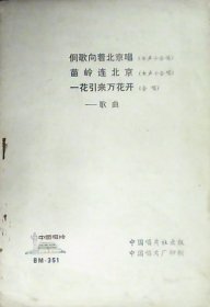 中国唱片歌曲：侗歌向着北京唱、苗岭连北京、一花引来万花开