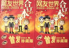 网友世界合订本3：首发珍藏版2003－2004年（上下册全）