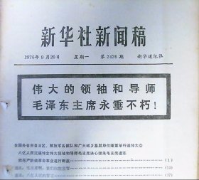 新华社新闻稿（1976年.第2426期）