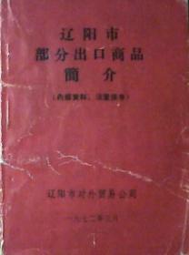 辽阳市部分出口商品简介（64开本）