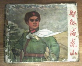 智取威虎山：库里受潮变形.1972年1版2印（连环画）