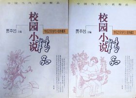 中国当代小说精品：校园小说精品（上下册全.厚册）