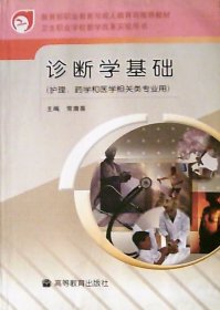 诊断学基础： 护理.药学和医学相关类专业用（16开）