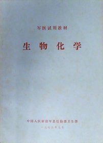 军医试用教材：生物化学（16开）