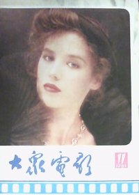 大众电影（1985年第11期）