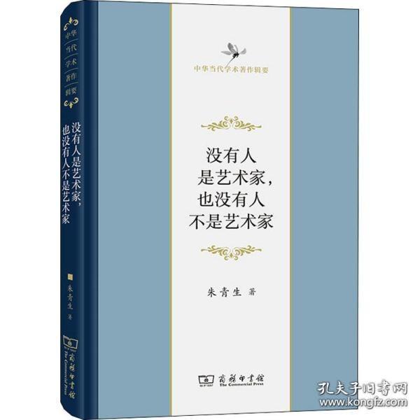 没有人是艺术家，也没有人不是艺术家(中华当代学术著作辑要)