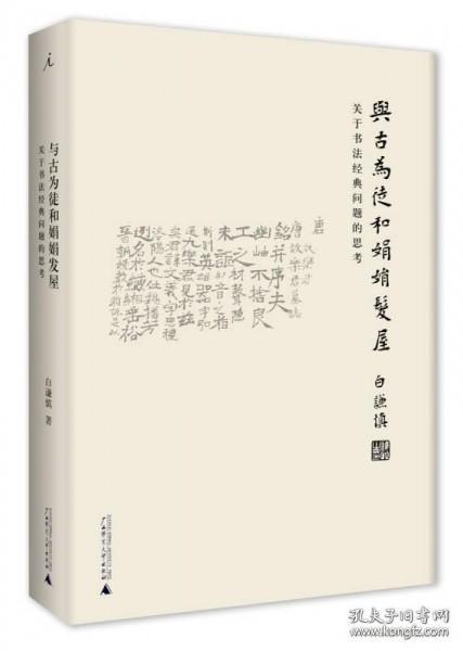 与古为徒和娟娟发屋：关于书法经典问题的思考