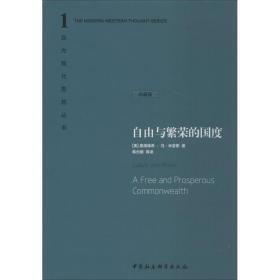 自由与繁荣的国度（珍藏版） 路德维希·冯·米瑟斯 5-4-3