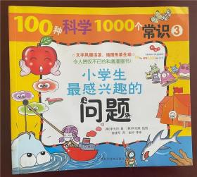 100种科学1000个常识3：小学生最感兴趣的问题