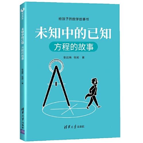 未知中的已知：方程的故事（给孩子的数学故事书）