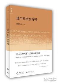 这个社会会好吗？边角有破损