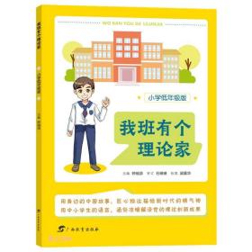 （2022年总署）我班有个理论家【小学低年级版】