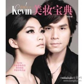 《彩妆天王Kevin美妆宝典》