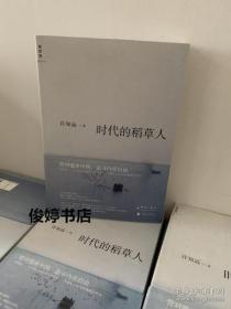时代的稻草人 边角有磨损