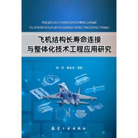 飞机结构长寿命连接与整体化技术工程应用研究