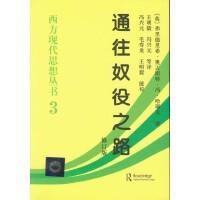 西方现代思想丛书3：通往奴役之路（修订版）